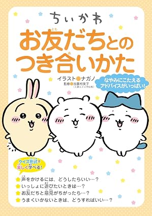 かわいいキャラクターが教えてくれる、友だちとの関わり方